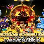 สล็อตออนไลน์เว็บตรง ทดลองเล่นฟรี ไม่มีค่าใช้จ่าย