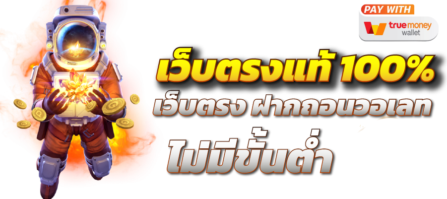 เว็บสล็อต แท้ค่ายใหญ่ ไม่ซ้ำใคร slot wallet พร้อมให้บริการ